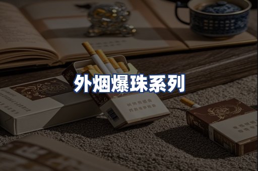 外烟爆珠系列
